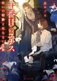 Juubanme no Unus Noroi no Hakushaku to Shinanai Ikenie cover