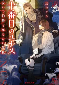 Juubanme no Unus Noroi no Hakushaku to Shinanai Ikenie cover