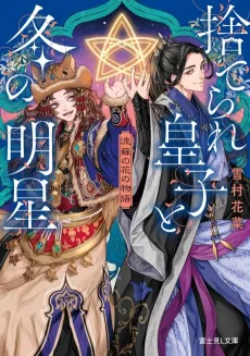 Ryuuso no Hana no Monogatari Suterare Ouji to Fuyu no Myoujou cover