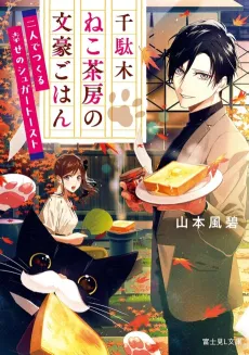 Sendagi Neko Sabou no Bungou Gohan cover