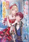 Daiichi Oujo Lucia no Kikan to Kareinaru Kaishingeki Umi no Shugo Kishi to no Deai cover