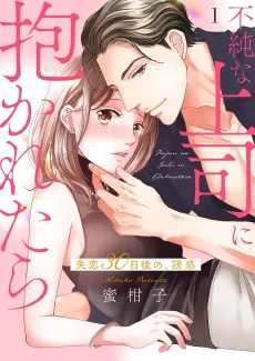 In the Arms of My Lewd Boss: Seduced a Month After Heartbreak cover