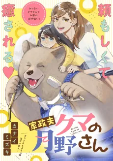 Kaseifu Kuma no Tsukino-san cover