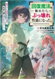 Kaifuku Mahou wo Kiwametara Bukkoware Seinou ni Natta. Mekake no Ko to Haku Sareru node Jikka ni Tayorasu Ikiteiku! cover