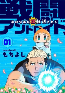 Sentou Android, Heiwa na Machi ni Gotensou Sareru cover