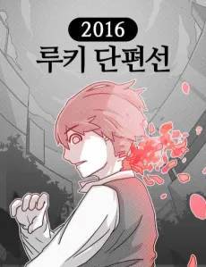 2016 Rookie Danpyeonseon cover