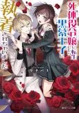 Shitaiyaku Reijou ni Tensei Shitara Kuromaku Ouji no Shuuchakusare Chaimashita cover