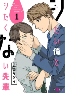 Shitai Ore to Shitakunai Senpai cover