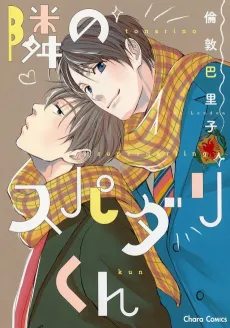 Tonari no Supadari-kun cover