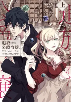 Tsuihou Sareta Koushaku Reijou, Wilhemina ga Shiawase ni Naru Made. cover