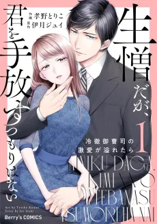 Sorry, But I Have No Intention of Giving You Up: A Ruthless Heir's Overflowing Love cover