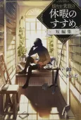 Odayaka Kizoku no Kyuuka no Susume. Tanpenshuu cover