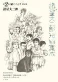 Morohoshi Daijirou Tanpen Shuusei cover