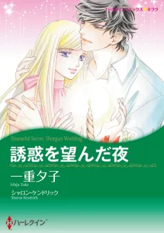 Shameful Secret, Shotgun Wedding cover