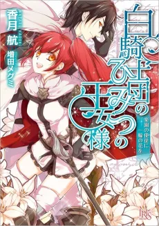 Shiro Kishidan no Himitsu no Oujo-sama Rakuen no Shito ni Ichirin no Hana wo cover