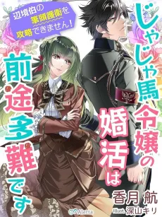 Jajauma Reijou no Konkatsu wa Zento Tanan desu: Henkyou Haku no Hittou Goei wo Kouryaku Dekimasen! cover