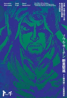 Soul Searchin': "Okinawa" wo Kaki Tsuzukeru Otoko - Shinzato Kenshin Sakuhin Senshuu Oyobi Hyouden cover