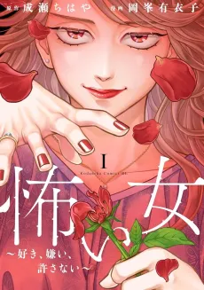 Kowai Onna: Suki, Kirai, Yurusanai cover