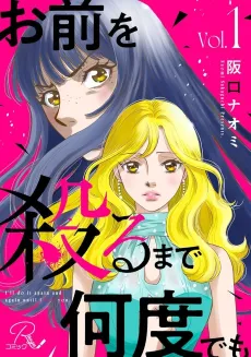 Omae wo Yaru Made Nando Demo cover