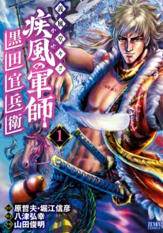 Gifuu Doudou!!: Kaze no Gunshi - Kuroda Kanbei cover