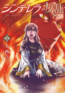 Cinderella no Hanran cover