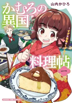 Kamuro no Ikoku Ryouri Chou: Suzu wa Dejima no Kuzuneri-san cover
