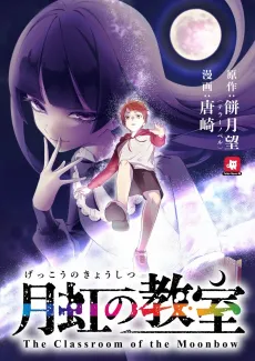 Gekkou no Kyoushitsu cover