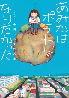 Amika wa Potato ni Naritakatta: Ogawa Shirasu Sakuhinshuu cover