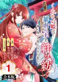 Kurenai-hime wa Bougyoku no Ou to Kizuna wo Tsumugu: Kami no Noroi to Kinjirareta Koi cover