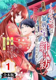 Kurenai-hime wa Bougyoku no Ou to Kizuna wo Tsumugu: Kami no Noroi to Kinjirareta Koi cover