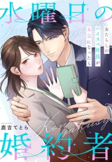 Wednesday Fiancée: What if the Handsome Womanizing CEO Got Serious? cover