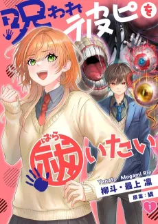 My Cursed Boyfriend Needs an Exorcism cover
