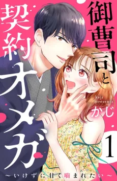 Onzoushi to Keiyaku Omega: Ikezu ni Amaku Kamaretai cover