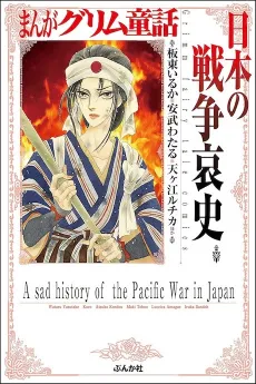 Manga Grimm Douwa: Nihon no Sensou Aishi cover