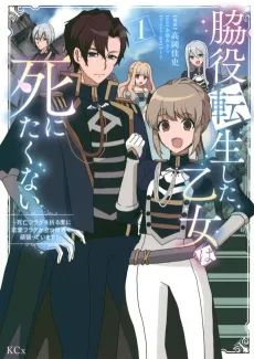 Wakiyaku Tensei Shita Otome wa Shinitakunai: Shibou Flag wo Oru Tabi ni Renai Flag ga Tatsu Sekai se Ganbatte Imasu! cover