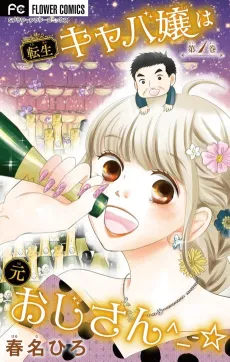 Tensei Kyaba Jou wa Moto Oji-san ^_-☆ cover