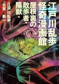 Edogawa Ranpo Kaiki Mangakan cover
