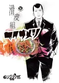 Yamikin Ushijima-kun Gaiden: Namerikawa-gumi Yakuza Meshi cover