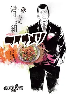 Yamikin Ushijima-kun Gaiden: Namerikawa-gumi Yakuza Meshi cover