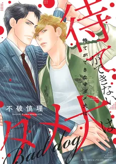 Mate ga Dekinai Dame Inu wa cover