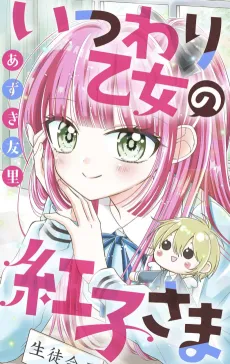 Itsuwari Otome no Beniko-sama cover
