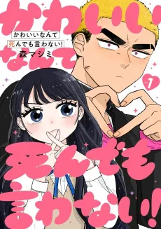 Kawaii Nante Shindemo Iwanai! cover
