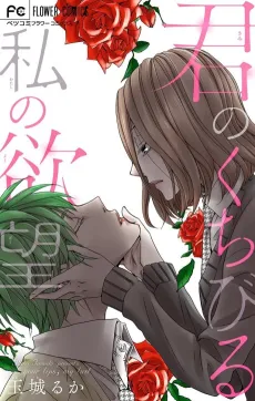 Kimi no Kuchibiru Watashi no Yokubou cover