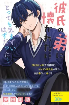 Kareshi no Otouto ni Kowakaretai cover