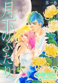 Gekka no Futari: Mou Inai Kimi wa, Kono Koi wo Yurusanai Darou cover