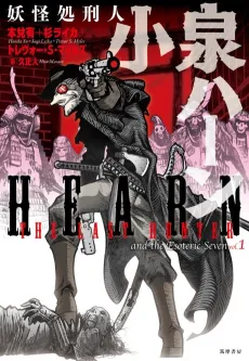 Youkai Shokeijin Koziumi Hearn cover