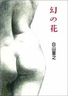 Maboroshi no Hana: Shirayama Nobuyuki Kessakushuu cover