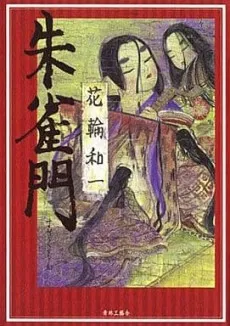 Suzakumon cover