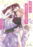 #Oshi ga Shiawase nara OK desu cover