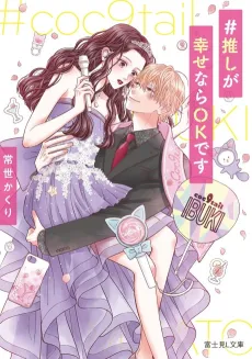 #Oshi ga Shiawase nara OK desu cover